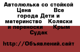 Автолюлька со стойкой › Цена ­ 6 500 - Все города Дети и материнство » Коляски и переноски   . Крым,Судак